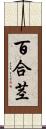 百合茎 Scroll