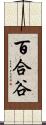 百合谷 Scroll