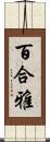 百合雅 Scroll