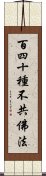 百四十種不共佛法 Scroll