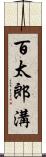 百太郎溝 Scroll
