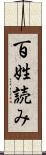 百姓読み Scroll