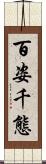 百姿千態 Scroll