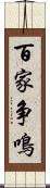 百家争鳴 Scroll