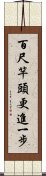 百尺竿頭，更進一步 Scroll