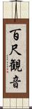 百尺観音 Scroll