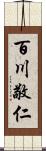 百川敬仁 Scroll