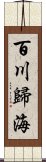 百川歸海 Scroll