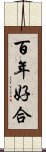 百年好合 Scroll