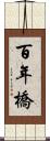 百年橋 Scroll