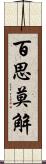 百思莫解 Scroll