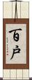 百戸 Scroll
