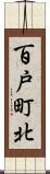 百戸町北 Scroll