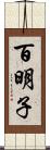 百明子 Scroll