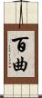 百曲 Scroll