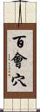 百會穴 Scroll