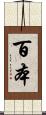 百本 Scroll