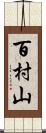 百村山 Scroll