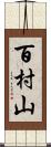 百村山 Scroll