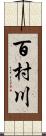 百村川 Scroll