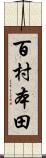 百村本田 Scroll