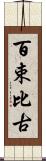 百束比古 Scroll