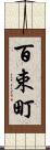 百束町 Scroll