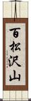 百松沢山 Scroll