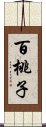 百桃子 Scroll