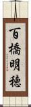 百橋明穂 Scroll