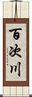 百次川 Scroll