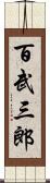 百武三郎 Scroll