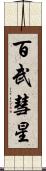 百武彗星 Scroll
