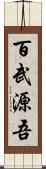 百武源吾 Scroll