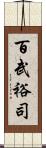 百武裕司 Scroll