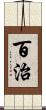 百治 Scroll