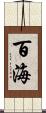 百海 Scroll