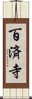 百済寺 Scroll