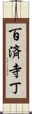 百済寺丁 Scroll