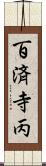 百済寺丙 Scroll
