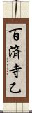 百済寺乙 Scroll