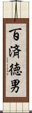 百済徳男 Scroll