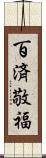 百済敬福 Scroll