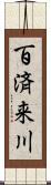 百済来川 Scroll
