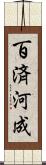百済河成 Scroll