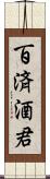 百済酒君 Scroll