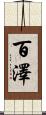 百澤 Scroll