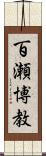 百瀬博教 Scroll