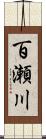 百瀬川 Scroll