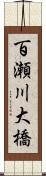 百瀬川大橋 Scroll